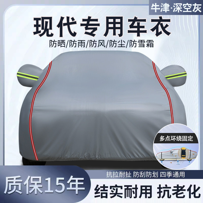 现代专用汽车车衣车罩