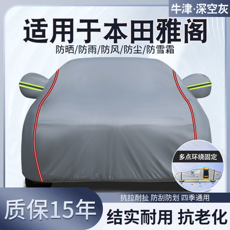 本田雅阁专用汽车车衣车罩