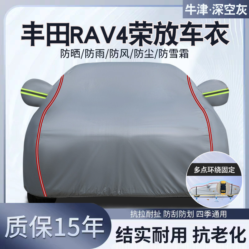 丰田RAV4荣放专用汽车车衣车罩