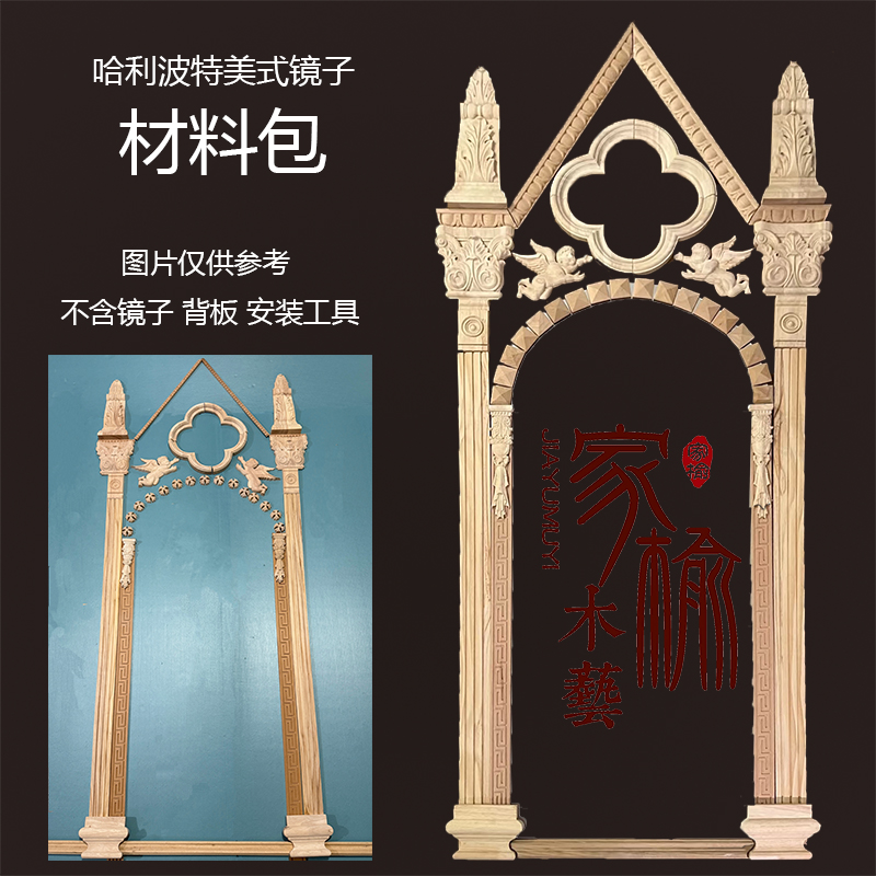 东阳木雕实木欧式雕花全身镜美式乡村法式复古试衣镜DIY材料包