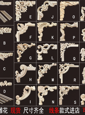 东阳木雕实木贴花柜门角花欧式花格背景墙木花片对角摆件现货婚礼