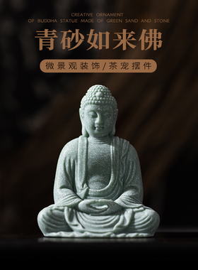 青砂石如来佛中式佛像释迦摩尼家居书房茶宠摆件禅意鱼缸造景园林