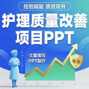 品管圈医学ppt代写代制作pdca、qcc