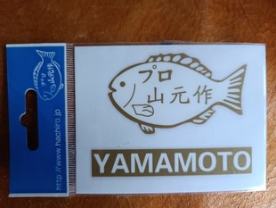 山元工房矶钓标贴钓箱贴手机贴包贴车贴装饰贴