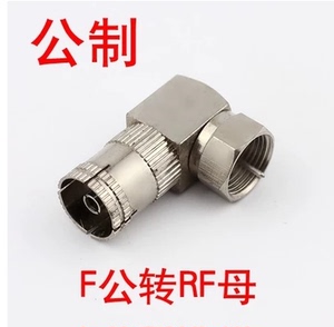 有线电视机顶盒转换转接头 全铜公制F头公转RF母 直角弯 高品质