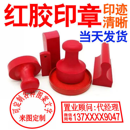 红胶橡胶章定制刻字姓名电话图章