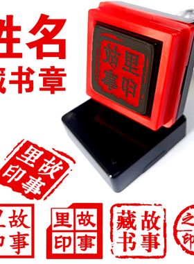 刻章名字定刻古风正方形姓名随身藏书章中国风个性定做人名章印章