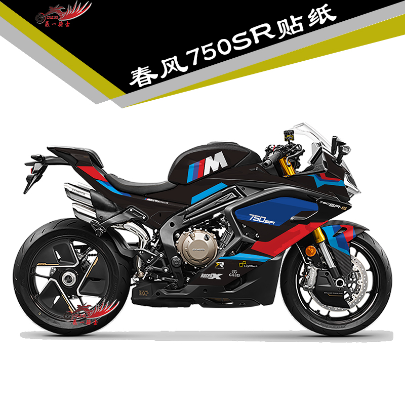 适用春风750SR贴纸贴花车身贴