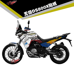 适用无极DS800X改装 画保护贴膜贴画 贴纸贴花车身贴加厚水晶膜版
