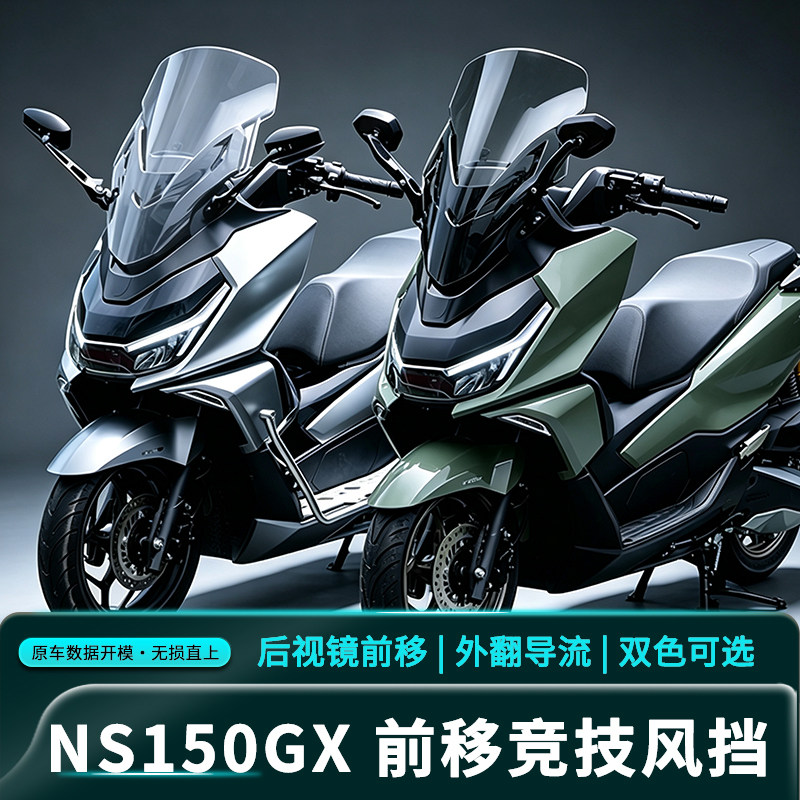 适用新大洲本田NS150GX改装挡风