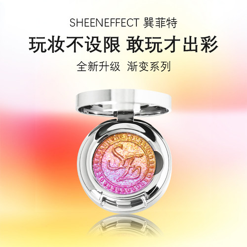 巽菲特变色龙单色眼影高光渐变色盘橘子海碎钻爆闪珠光提亮彩妆