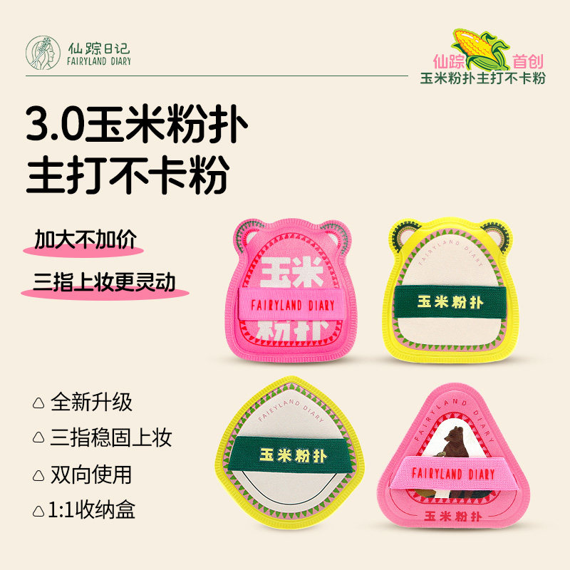 不卡粉粉扑！仙踪日记玉米粉扑