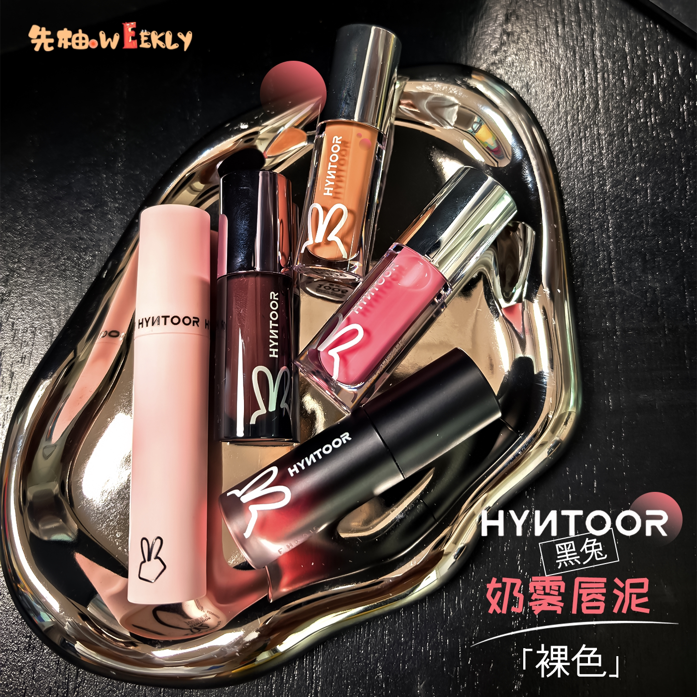 HYNTOOR黑兔裸色奶雾唇泥裸棕哑光丝绒唇釉雾面亚裔小黑管口红图片