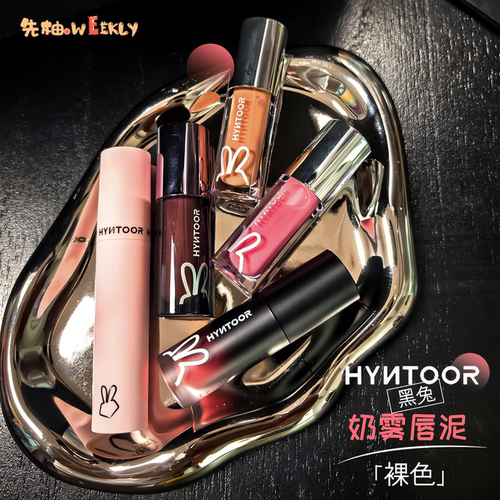 HYNTOOR黑兔裸色奶雾唇泥裸棕哑光丝绒唇釉雾面亚裔小黑管口红