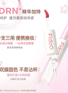 Fidoo浮汀轻雾双头唇釉镜面水光唇泥唇蜜保湿口红雨衣不沾杯素颜