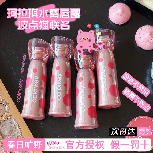 colorkey珂拉琪水雾唇釉波点猫春日旷野唇露哑光雾面不沾杯口红