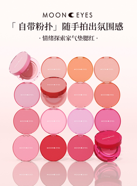 Mooneyes月亮眼睛情绪探索家气垫腮红膨胀新手水润自然光感裸妆