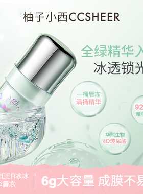 CCSHEER/柚子小西冰冰桶精华唇冻水光镜面显白滋润保湿唇釉唇蜜