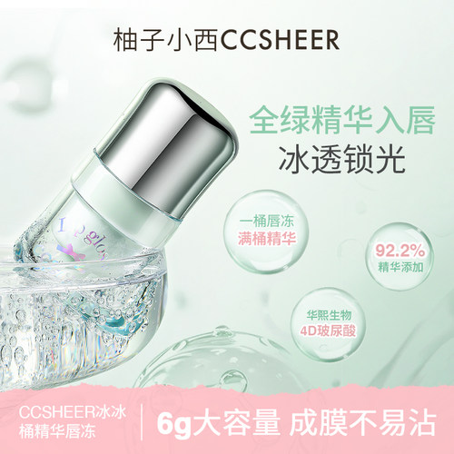 CCSHEER/柚子小西冰冰桶精华唇冻水光镜面显白滋润保湿唇釉唇蜜