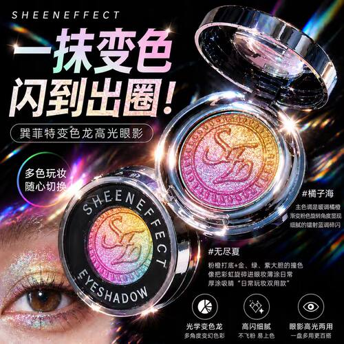 巽菲特变色龙单色眼影高光渐变色盘橘子海碎钻爆闪珠光提亮彩妆