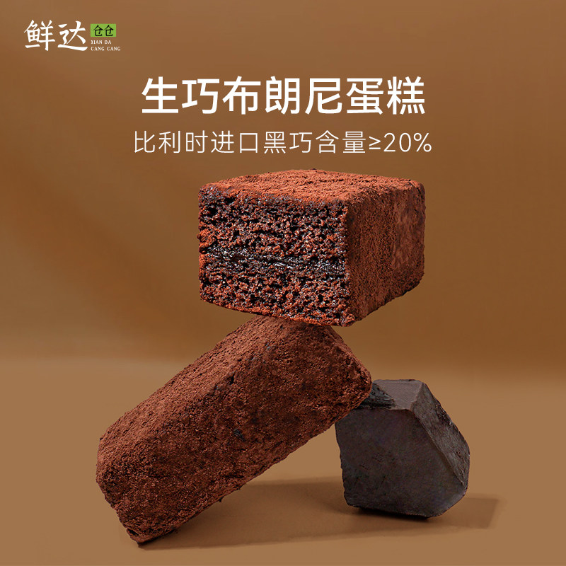 鲜达仓仓生巧布朗尼脏脏饼巧克力蛋糕可可粉纯脂爆浆甜品零食糕点,零食/坚果/特产,盒子/罐子/杯子蛋糕,淘宝优惠券,粉丝福利购,淘宝优惠卷