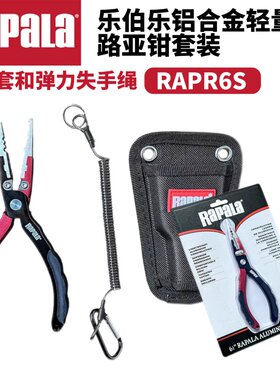 Rapala乐伯乐铝合金轻量路亚钳鹰嘴可剪线带钳套钓鱼垂钓渔具配件