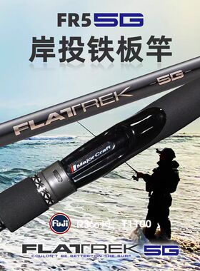 MajorCraft日本马牌5G新款远投海鲈铁板竿FR5 直柄轻量海钓泛用杆