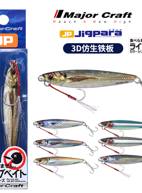 MajorCraft日本马牌JPS海钓船钓远投3D打印40g50g60克路亚铁板饵