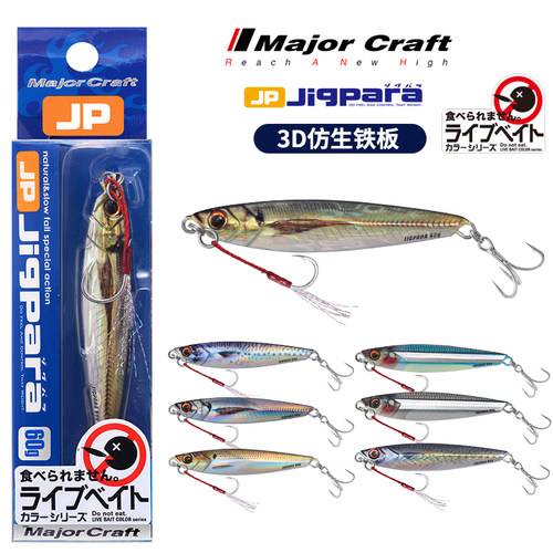 MajorCraft 日本马牌 JPS泛用假饵3D打印仿生色20克 炫彩路亚铁板