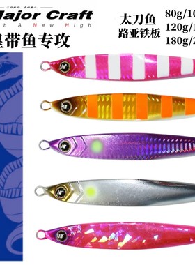 MajorCraft日本马牌太刀鱼路亚铁板假饵80-210克船钓皇带鱼铅鱼饵