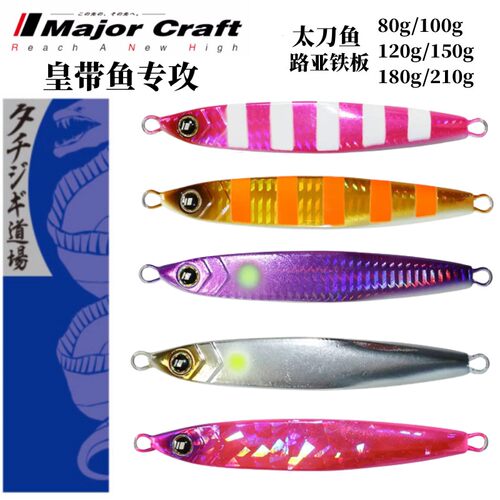 MajorCraft马牌太刀船钓皇带鱼