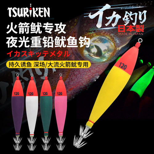 TSURIKEN日本钓研深海专攻夜光重铅鱿鱼钩爆钓吹筒钩火箭鱿鱼饵