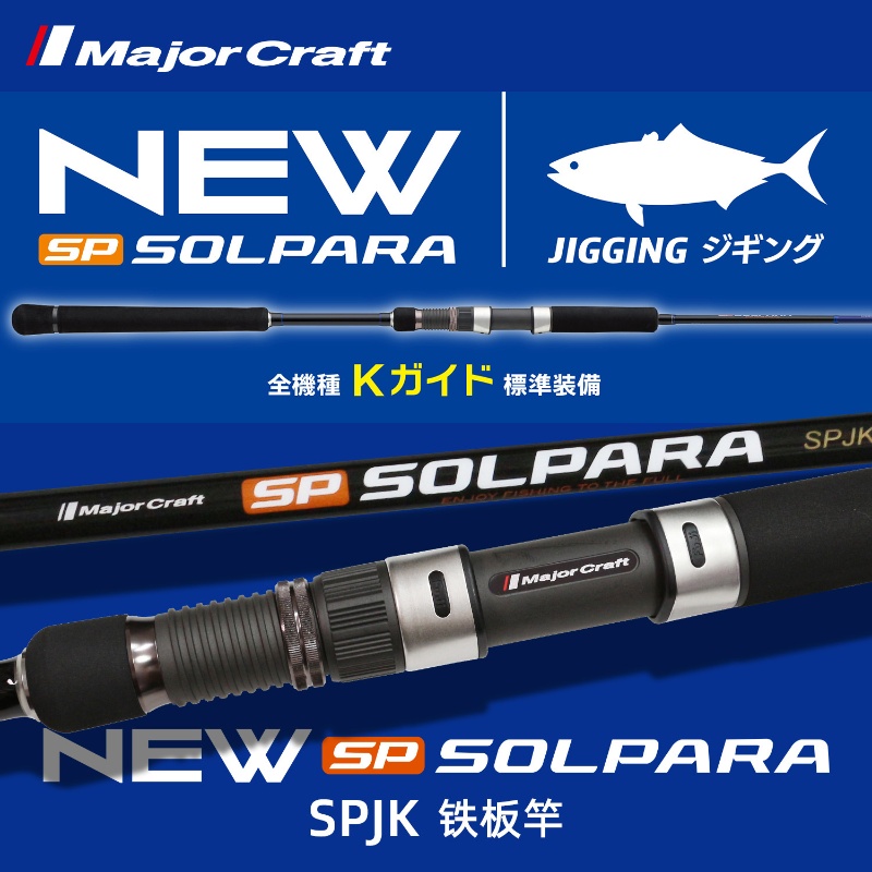 MajorCraft马牌25新款SPJK入门级海钓大物杆1.5节船钓路亚铁板竿