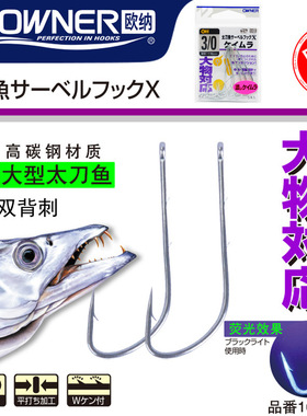 OWNER欧纳进口太刀鱼钩16555管付钩双背刺刀鲅鱼UV放流钩高碳刚钩