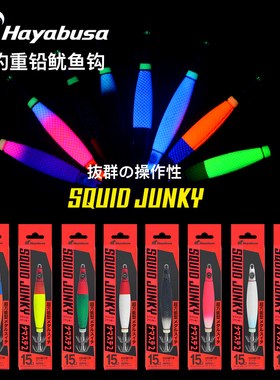 HAYABUSA哈雅布萨新款重铅鱿鱼饵SR406 小火箭船海钓鱿鱼钩吹筒钩