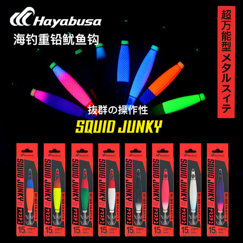 HAYABUSA哈雅布萨新款重铅鱿鱼饵SR406 小火箭船海钓鱿鱼钩吹筒钩