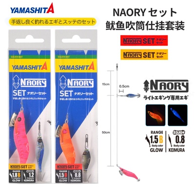 YAMASHITA日本木虾吹筒仕挂NAORY夜光木虾吹筒神器鱿鱼乌贼章鱼钩