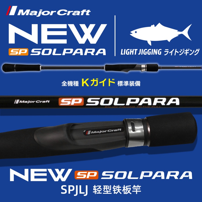 MajorCraft马牌25新款SPJLJ船钓轻型铁板竿一本半海钓马鲛带鱼竿