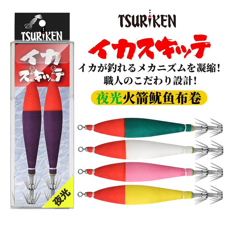 全夜光布卷鱿吹钩钓研TSURIKEN