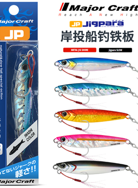MajorCraft日本马牌JPS路亚炫彩海钓岸投烟仔马鲛马友铁板20-100g