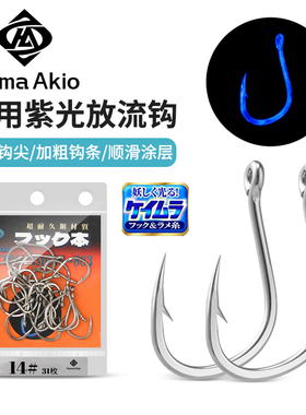 Hama Akio深海船钓活饵钩放流金枪鱼UV荧光钩紫光管付千又鱼钩