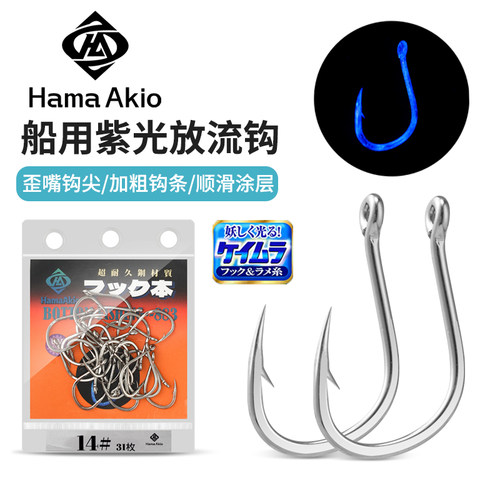 Hama Akio深海船钓活饵钩放流金枪鱼UV荧光钩紫光管付千又鱼钩