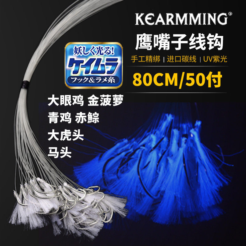KEARMMING深海太地目鹰嘴子线钩进口碳线手工绑大眼鸡 金菠萝青鸡