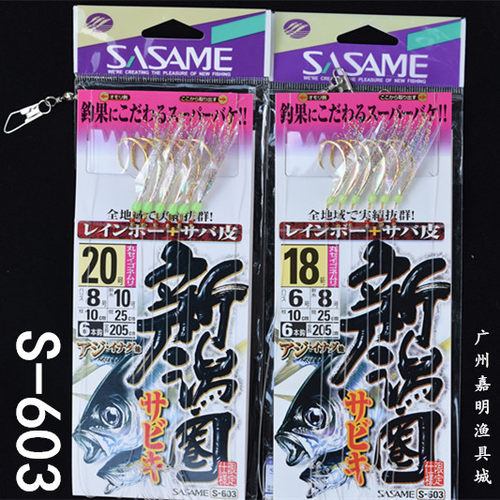 日本SASAME沙沙麦S-603鱼皮钩串钩新鸿圈海钓黄鸡钩池仔白果子仕 - 封面
