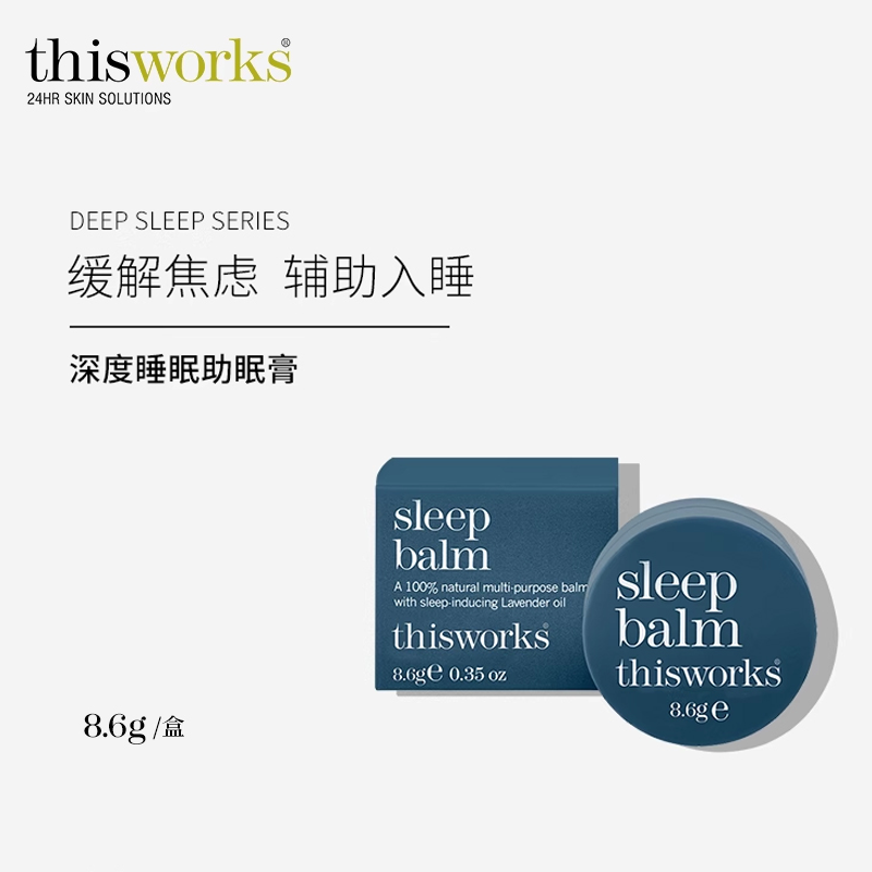 深度8.6g睡眠香膏thisworks