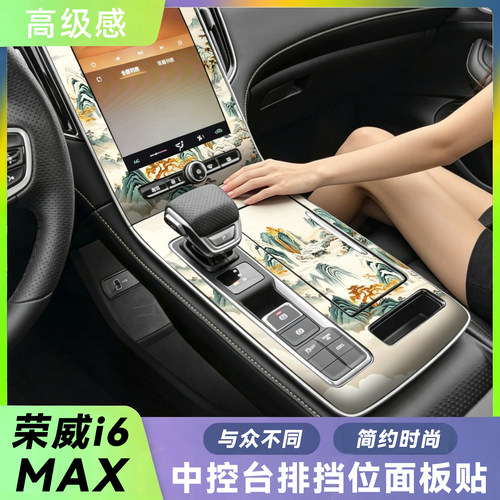 适用荣威i6max ev内饰改装中控台排挡位保护贴膜仪表台防刮装饰
