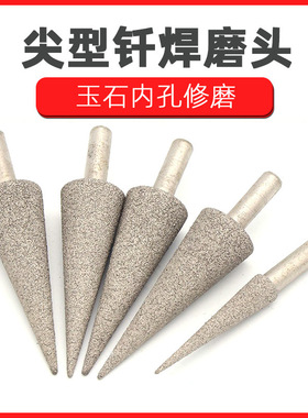 尖型钎焊金刚石磨头三角尖伞型三角锥柄6mm100目金属玉石内孔修磨