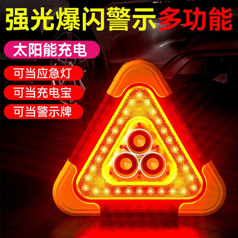 三角架警示灯LED多功能汽车应急灯太阳能车载用品警示牌充电爆闪