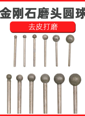 球形金刚砂磨头圆球型电磨头玉石雕刻原石去皮打磨细砂磨棒头