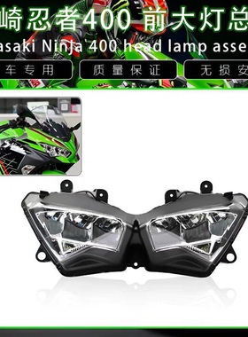 川崎忍者NINJIA 400 前大灯总成